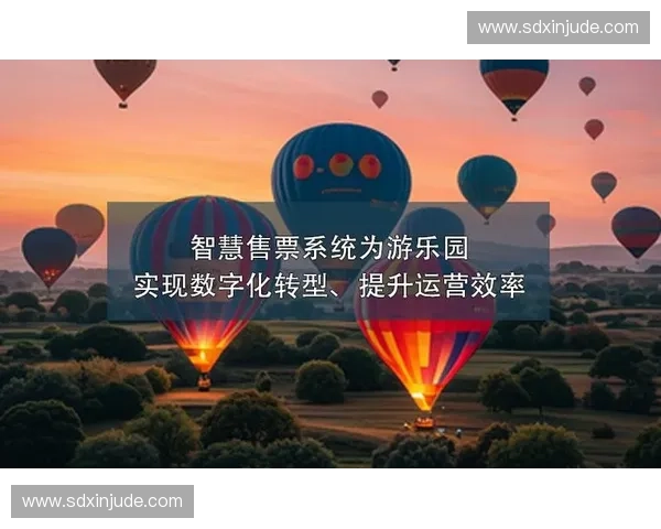 数字化转型推动场馆票务创新与管理优化的未来发展趋势