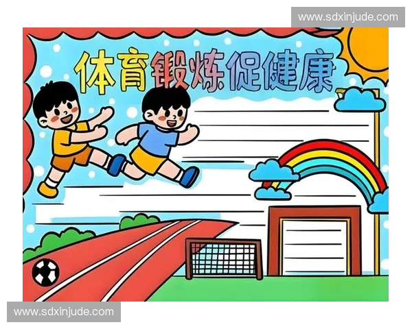 以体育课程为核心促进学生身心健康与综合素养全面发展的路径研究